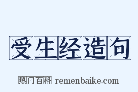 受生经造句是什么意思的图片